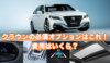 クラウン_オプショントップ