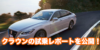 クラウン_試乗トップ