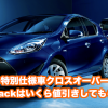アクアの新車支払い総額は224万円 クロスオーバーやgrも値引き込みで公開 アクアの新車支払い総額は224万円 クロスオーバーやgrも値引き込みで公開
