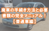普通車の廃車手続き