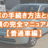 普通車の廃車手続き
