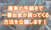 廃車手続きの費用