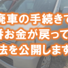廃車手続きの費用