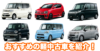 軽中古車_おすすめトップ