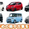 軽中古車_おすすめトップ