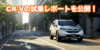 CR-V_試乗トップ