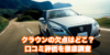 クラウン_口コミトップ