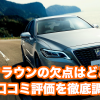 クラウン_口コミトップ