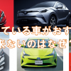 オススメできない車