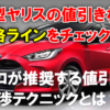 トヨタ新型ヤリスの値引き相場