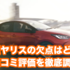 ヤリス口コミトップ