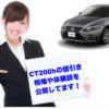 ct200h_nebikitop