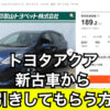 アクアの残価設定ローンは5年で月々1万円台に 残価率は36 アクアの残価設定ローンは5年で月々1万円台に 残価率は36