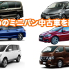 おすすめミニバン中古車_トップ