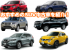 おすすめ中古SUV_トップ