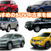おすすめ中古SUV_トップ