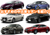 おすすめ中古車セダン_トップ