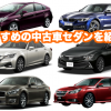おすすめ中古車セダン_トップ